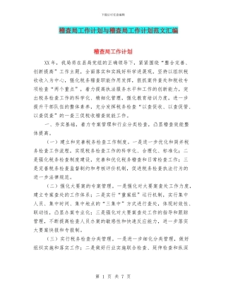 稽查局工作计划与稽查局工作计划范文汇编