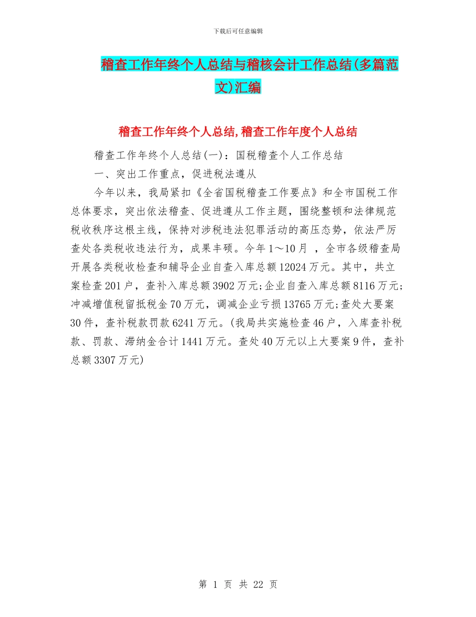 稽查工作年终个人总结与稽核会计工作总结汇编_第1页