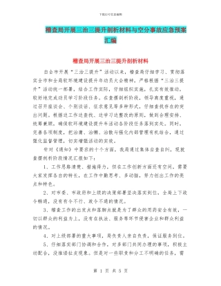 稽查局开展三治三提升剖析材料与空分事故应急预案汇编