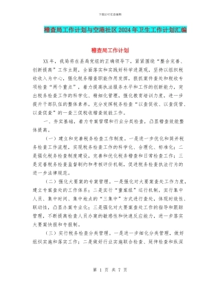稽查局工作计划与空港社区2024年卫生工作计划汇编
