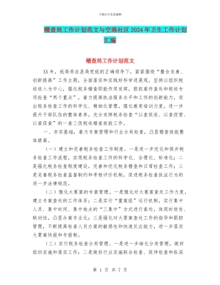 稽查局工作计划范文与空港社区2024年卫生工作计划汇编