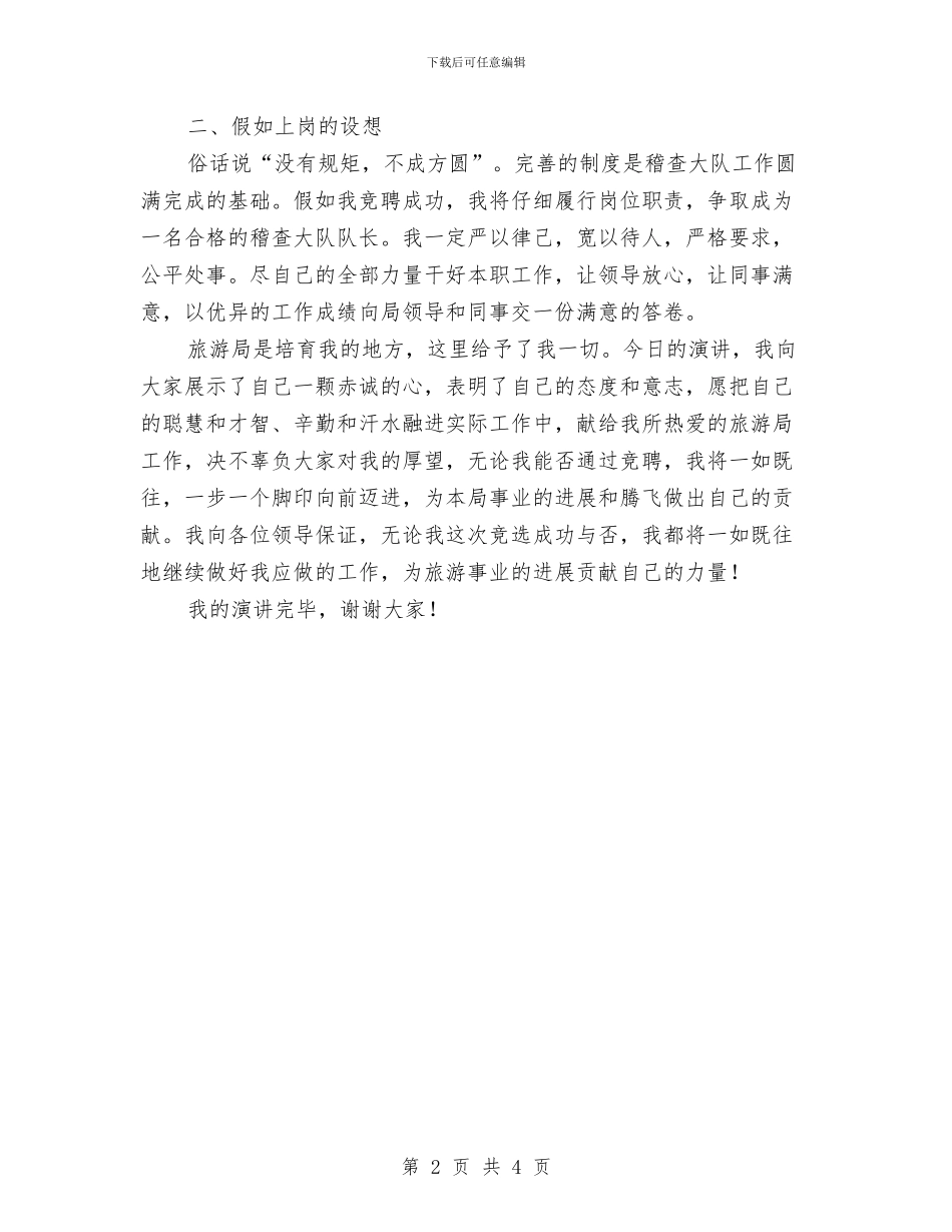 稽查队队长竞聘演讲稿与空降兵部队官兵七一汇演报幕词汇编_第2页