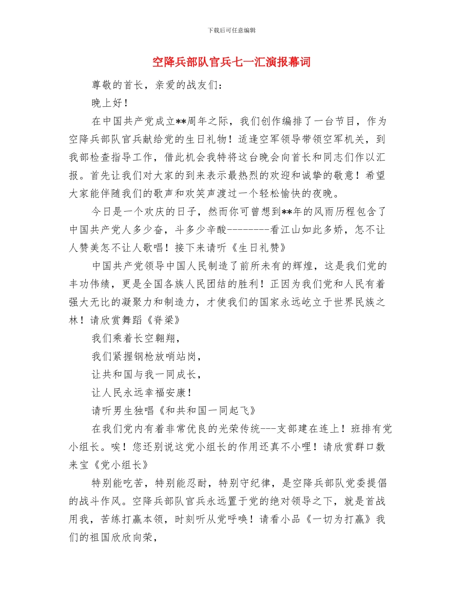 稽查队队长竞聘演讲稿与空降兵部队官兵七一汇演报幕词汇编_第3页