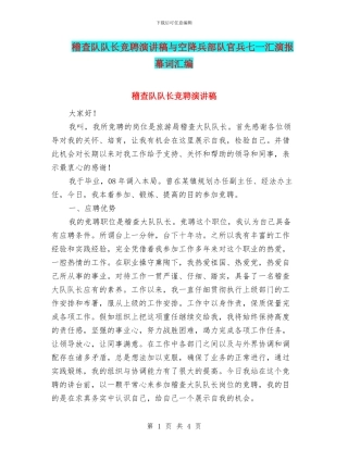 稽查队队长竞聘演讲稿与空降兵部队官兵七一汇演报幕词汇编