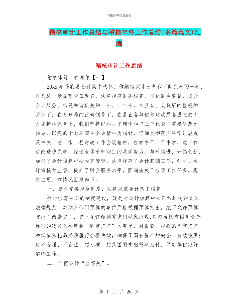 稽核审计工作总结与稽核年终工作总结汇编_第1页