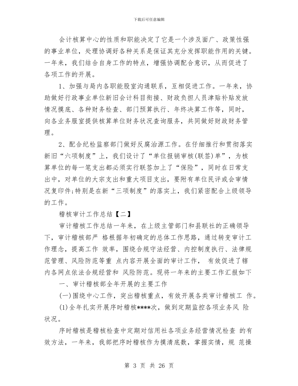 稽核审计工作总结与稽核年终工作总结汇编_第3页