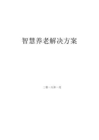 完整版智慧养老建设方案