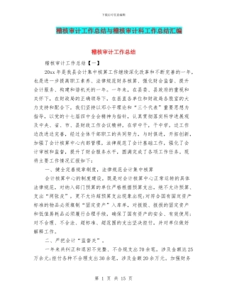 稽核审计工作总结与稽核审计科工作总结汇编