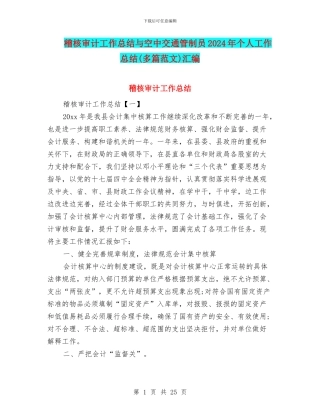 稽核审计工作总结与空中交通管制员2024年个人工作总结汇编