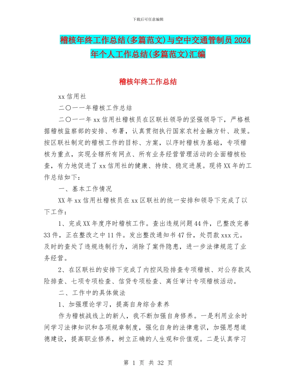 稽核年终工作总结与空中交通管制员2024年个人工作总结(多篇范文)汇编_第1页