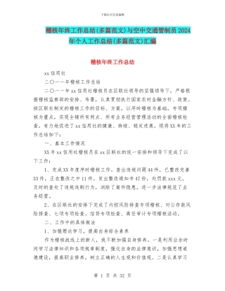 稽核年终工作总结与空中交通管制员2024年个人工作总结(多篇范文)汇编