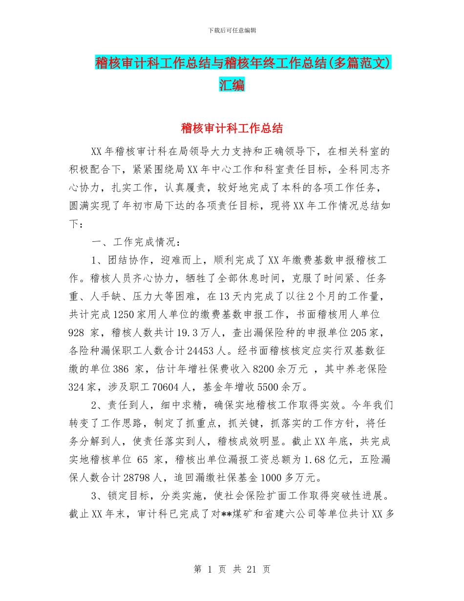 稽核审计科工作总结与稽核年终工作总结汇编_第1页