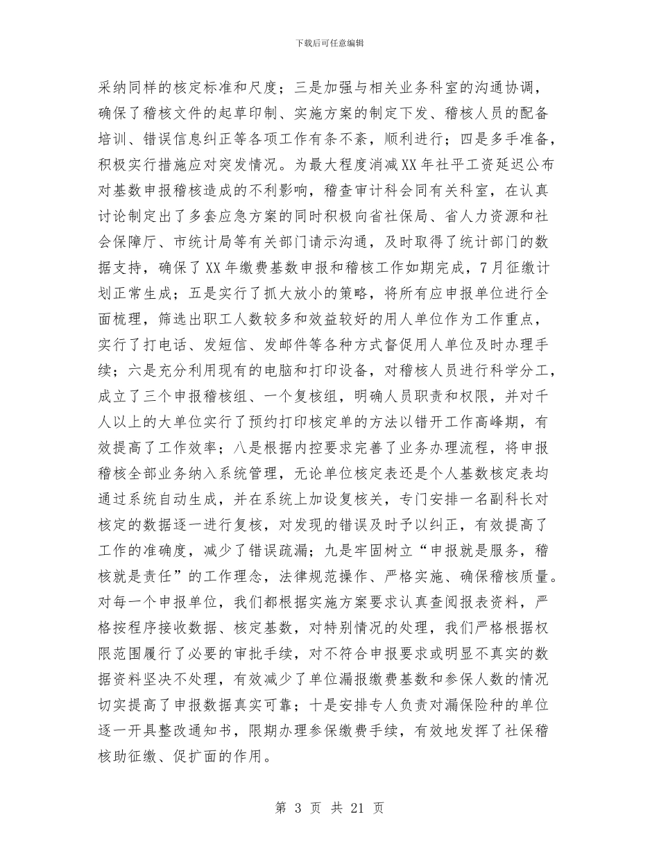 稽核审计科工作总结与稽核年终工作总结汇编_第3页