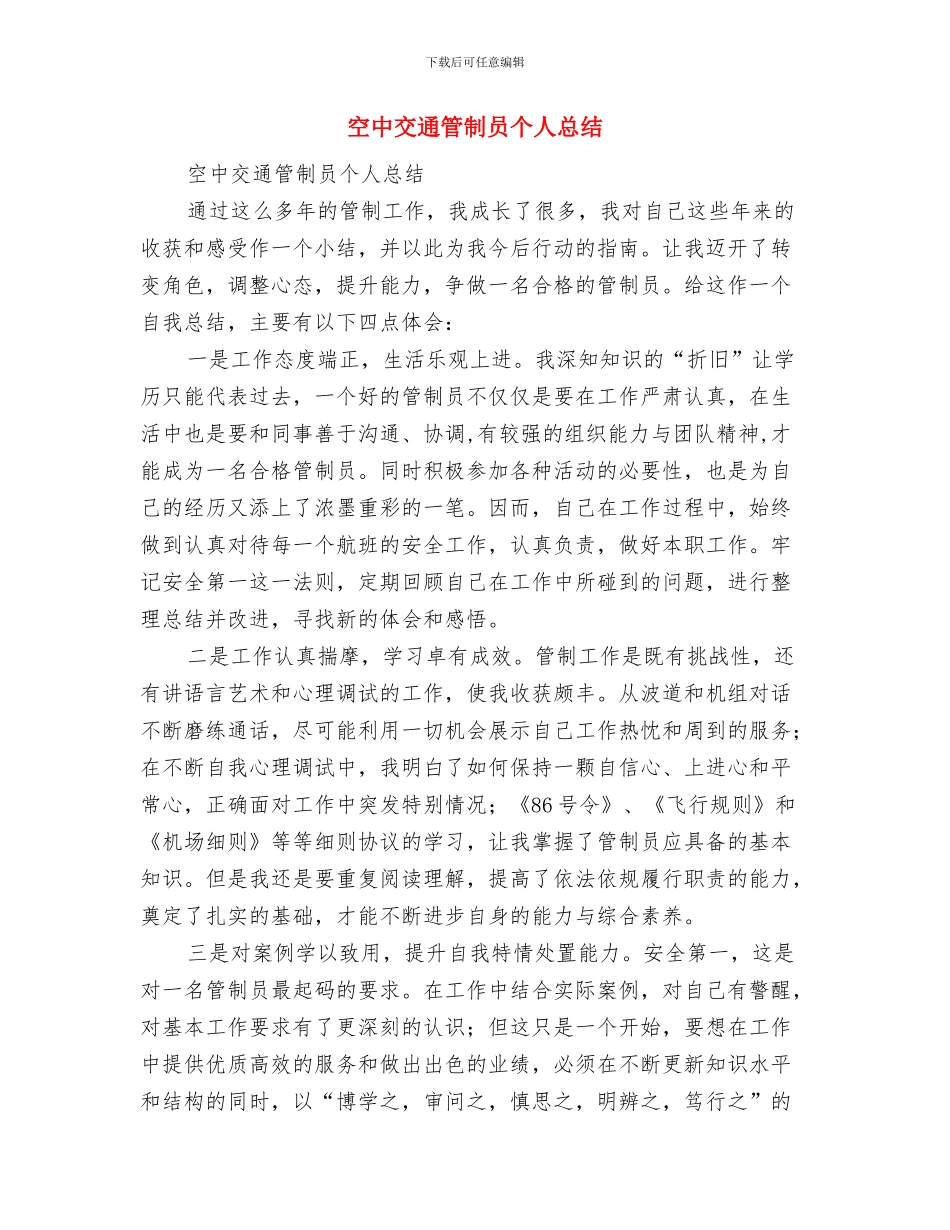 空中交通管制员2024个人工作总结与空中交通管制员个人总结汇编_第3页