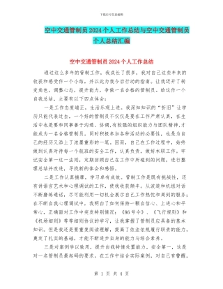 空中交通管制员2024个人工作总结与空中交通管制员个人总结汇编