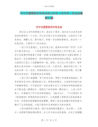 空中交通管制员年终总结与空军士官年终工作总结最新汇编