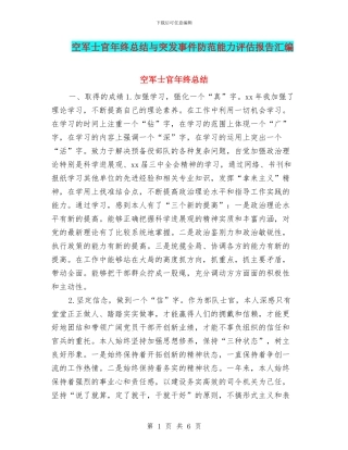 空军士官年终总结与突发事件防范能力评估报告汇编