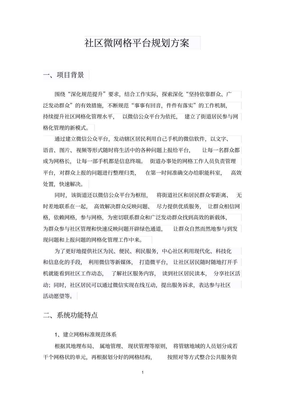 完整版智慧社区微网格平台规划方案160415V0_第1页