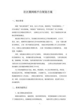 完整版智慧社区微网格平台规划方案160415V0