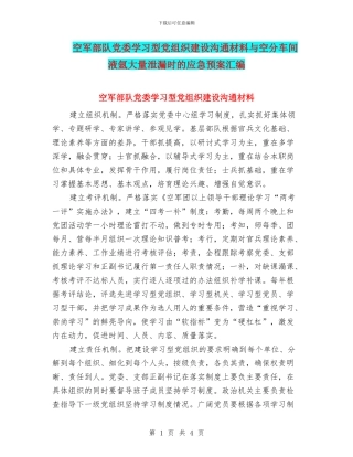 空军部队党委学习型党组织建设交流材料与空分车间液氩大量泄漏时的应急预案汇编