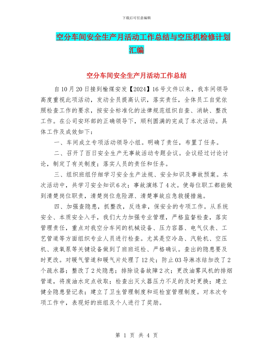 空分车间安全生产月活动工作总结与空压机检修计划汇编_第1页