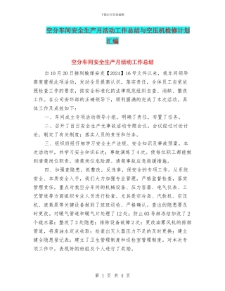 空分车间安全生产月活动工作总结与空压机检修计划汇编