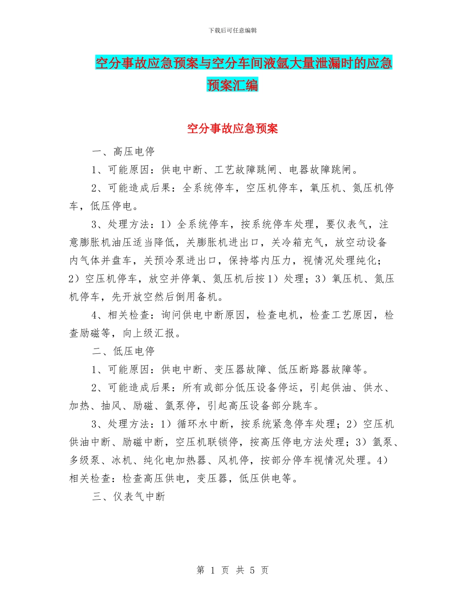 空分事故应急预案与空分车间液氩大量泄漏时的应急预案汇编_第1页