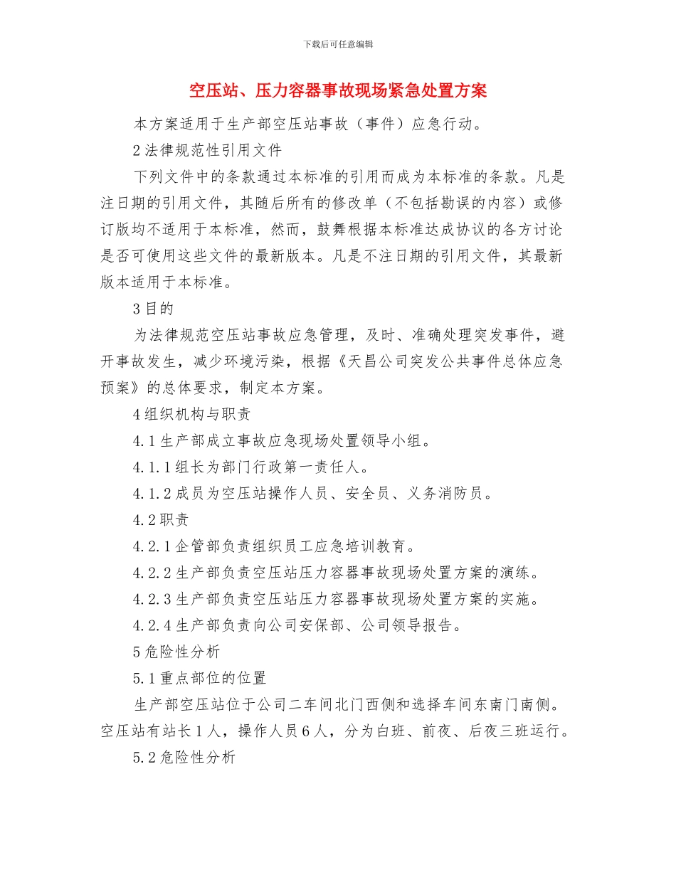 空压机压力罐及管道炸裂应急预案与空压站、压力容器事故现场紧急处置方案汇编_第2页