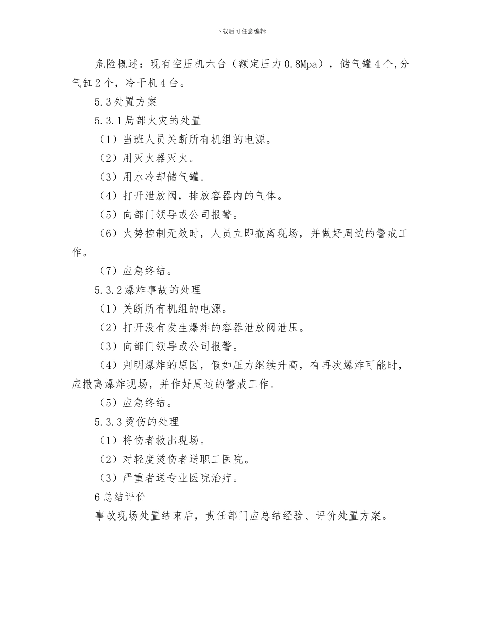 空压机压力罐及管道炸裂应急预案与空压站、压力容器事故现场紧急处置方案汇编_第3页