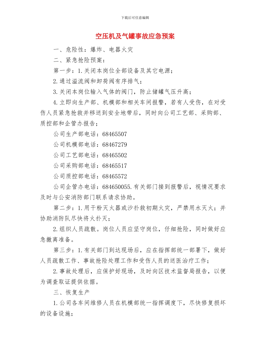 空压机压力罐及管道炸裂应急预案与空压机及气罐事故应急预案汇编_第2页
