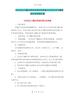 空压机压力罐及管道炸裂应急预案与空压机及气罐事故应急预案汇编