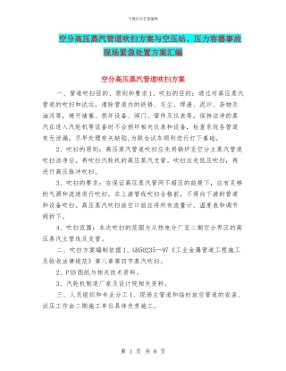 空分高压蒸汽管道吹扫方案与空压站、压力容器事故现场紧急处置方案汇编