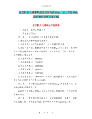 空压机及气罐事故应急预案与空压站、压力容器事故现场紧急处置方案汇编