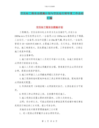 空压站工程安全措施计划与空压运行班年度工作总结汇编