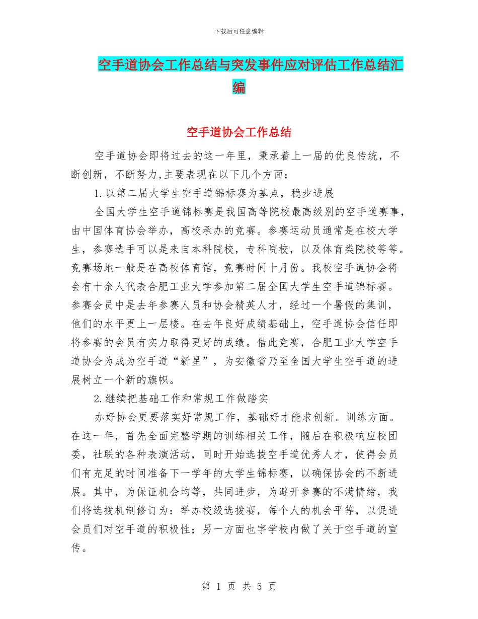 空手道协会工作总结与突发事件应对评估工作总结汇编_第1页