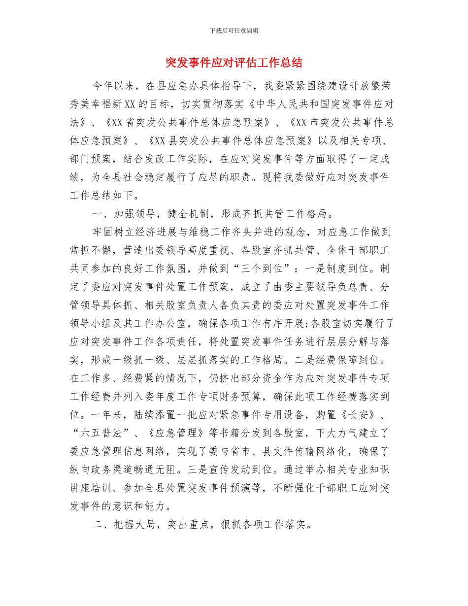 空手道协会工作总结与突发事件应对评估工作总结汇编_第3页