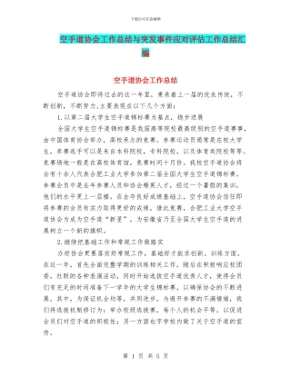 空手道协会工作总结与突发事件应对评估工作总结汇编