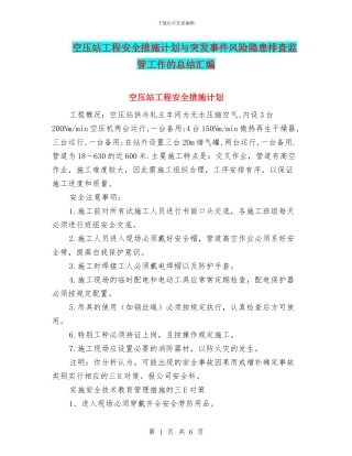空压站工程安全措施计划与突发事件风险隐患排查监管工作的总结汇编