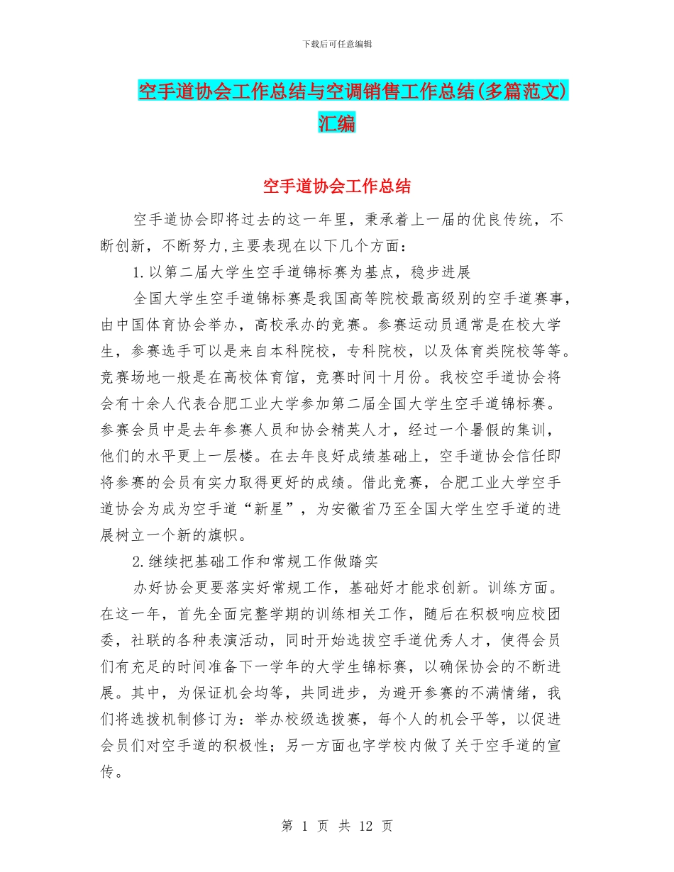 空手道协会工作总结与空调销售工作总结汇编_第1页