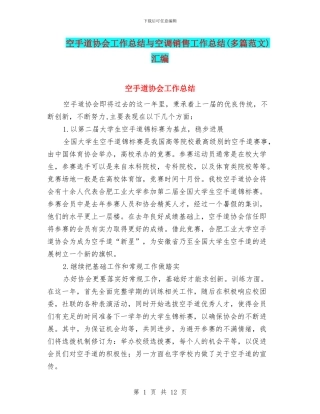 空手道协会工作总结与空调销售工作总结汇编