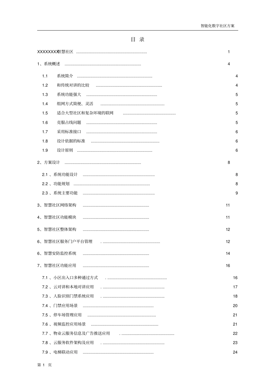 完整版智慧社区技术方案_第2页