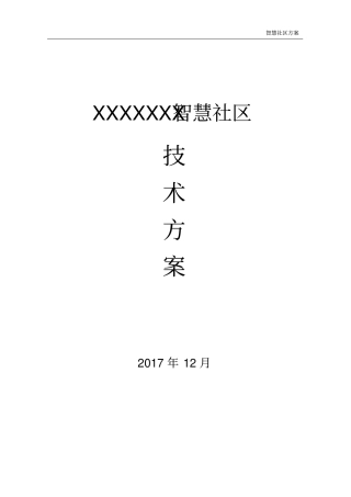 完整版智慧社区技术方案