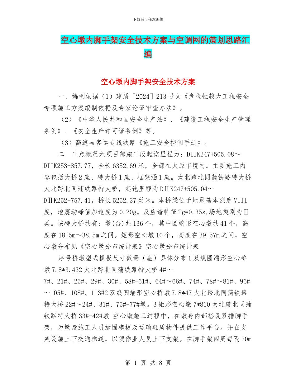 空心墩内脚手架安全技术方案与空调网的策划思路汇编_第1页