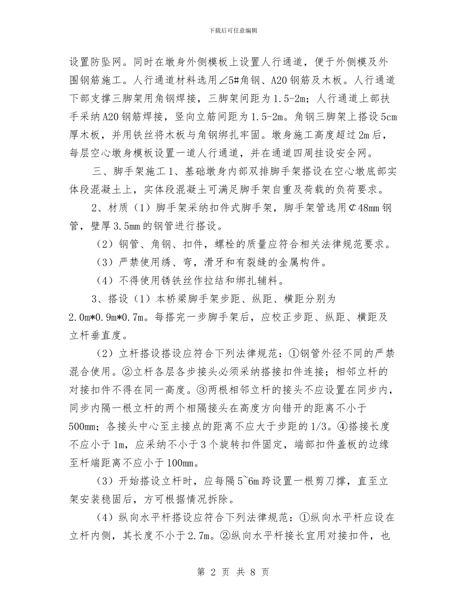 空心墩内脚手架安全技术方案与空调网的策划思路汇编_第2页