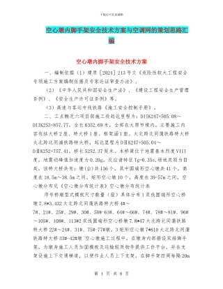 空心墩内脚手架安全技术方案与空调网的策划思路汇编