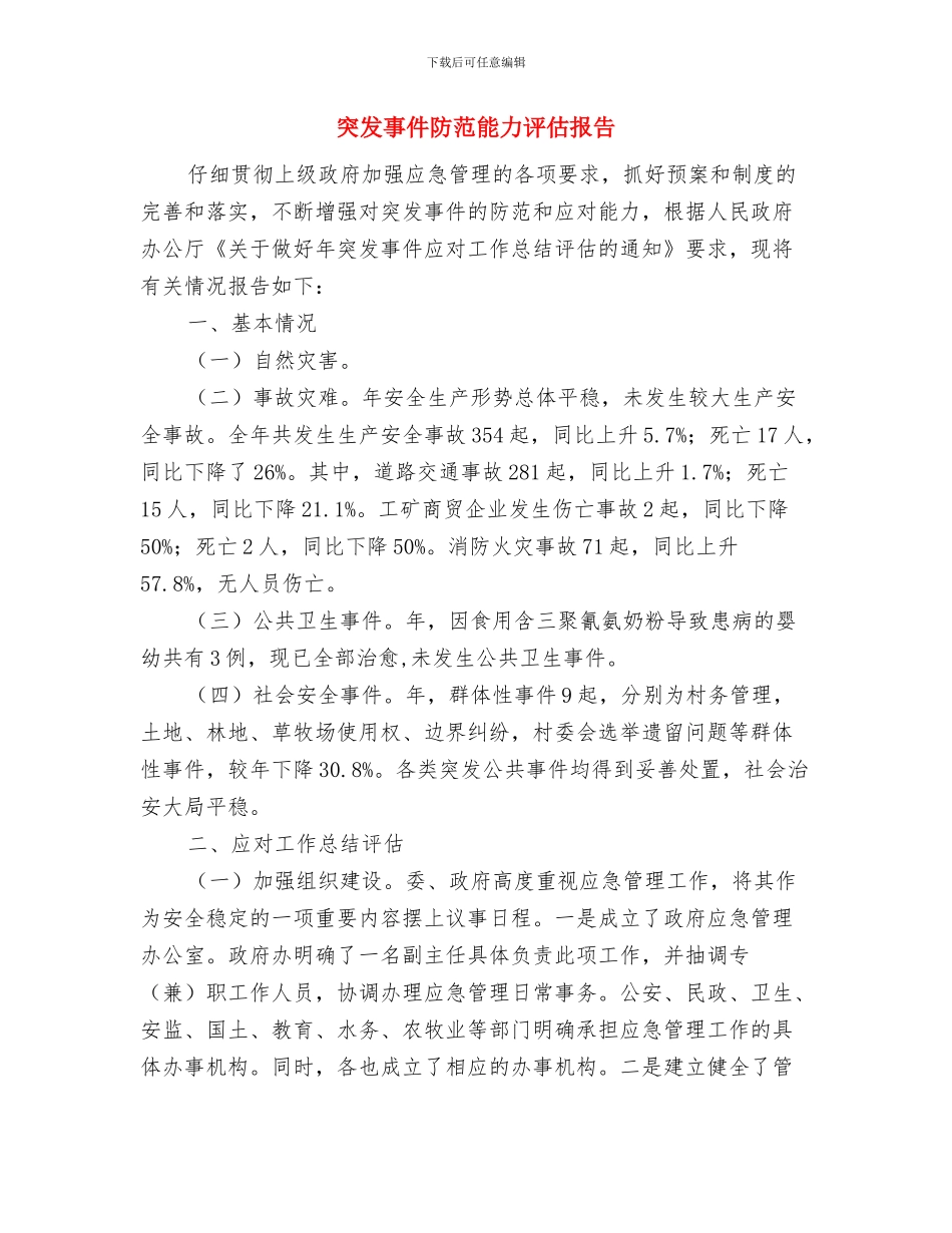 空手道协会工作总结与突发事件防范能力评估报告汇编_第3页