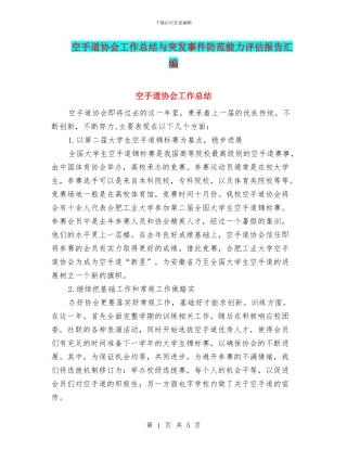空手道协会工作总结与突发事件防范能力评估报告汇编