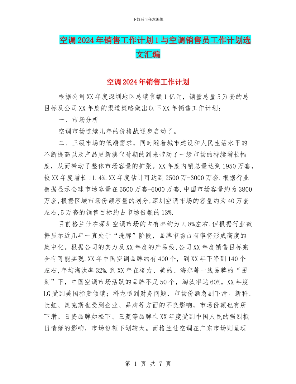 空调2024年销售工作计划1与空调销售员工作计划选文汇编_第1页