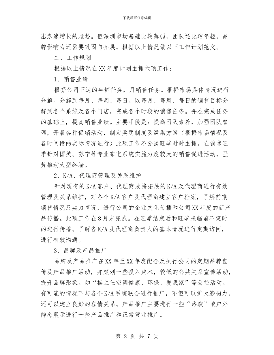 空调2024年销售工作计划1与空调销售员工作计划选文汇编_第2页
