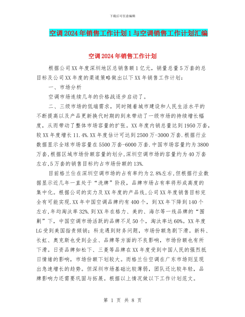 空调2024年销售工作计划1与空调销售工作计划汇编_第1页